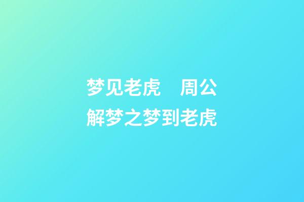 梦见老虎　周公解梦之梦到老虎
